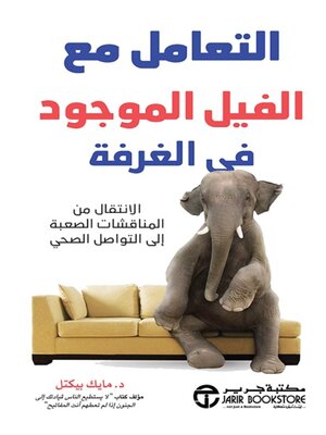 cover image of التعامل مع الفيل الموجود في الغرفة